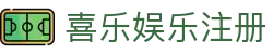 喜乐娱乐注册